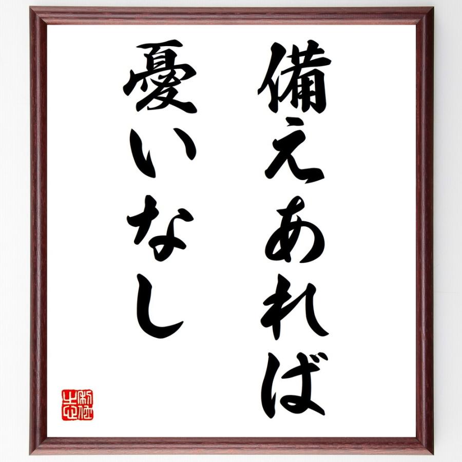 書道色紙 名言 備えあれば憂いなし 額付き 受注後直筆品 Z45 直筆書道の名言色紙ショップ千言堂 通販 Yahoo ショッピング