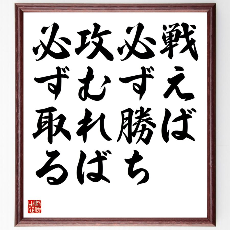 名言色紙 戦えば必ず勝ち 攻むれば必ず取る 額付き 受注後直筆 Www Arilab Com Tr Index Php