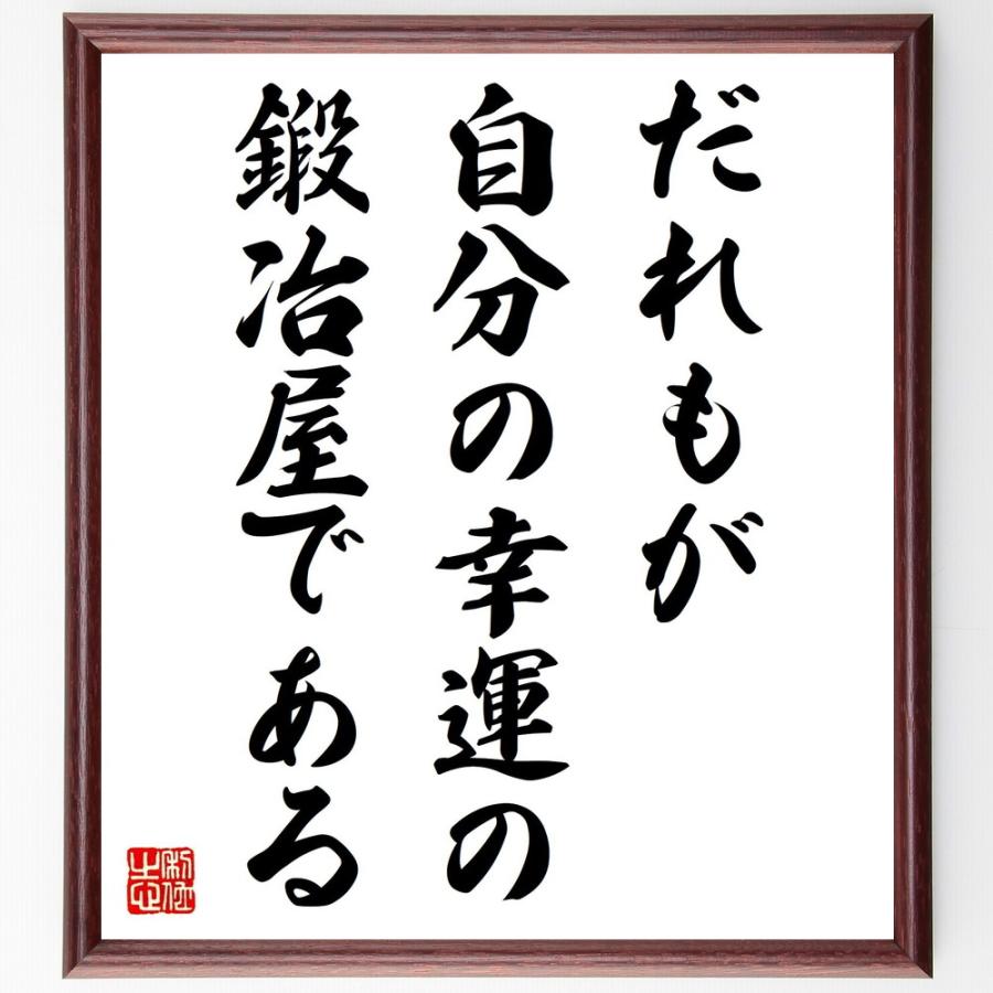 希少 書道色紙 名言 だれもが自分の幸運の鍛冶屋である 額付き 受注後直筆品 安心の定価販売 Turningheadskennel Com