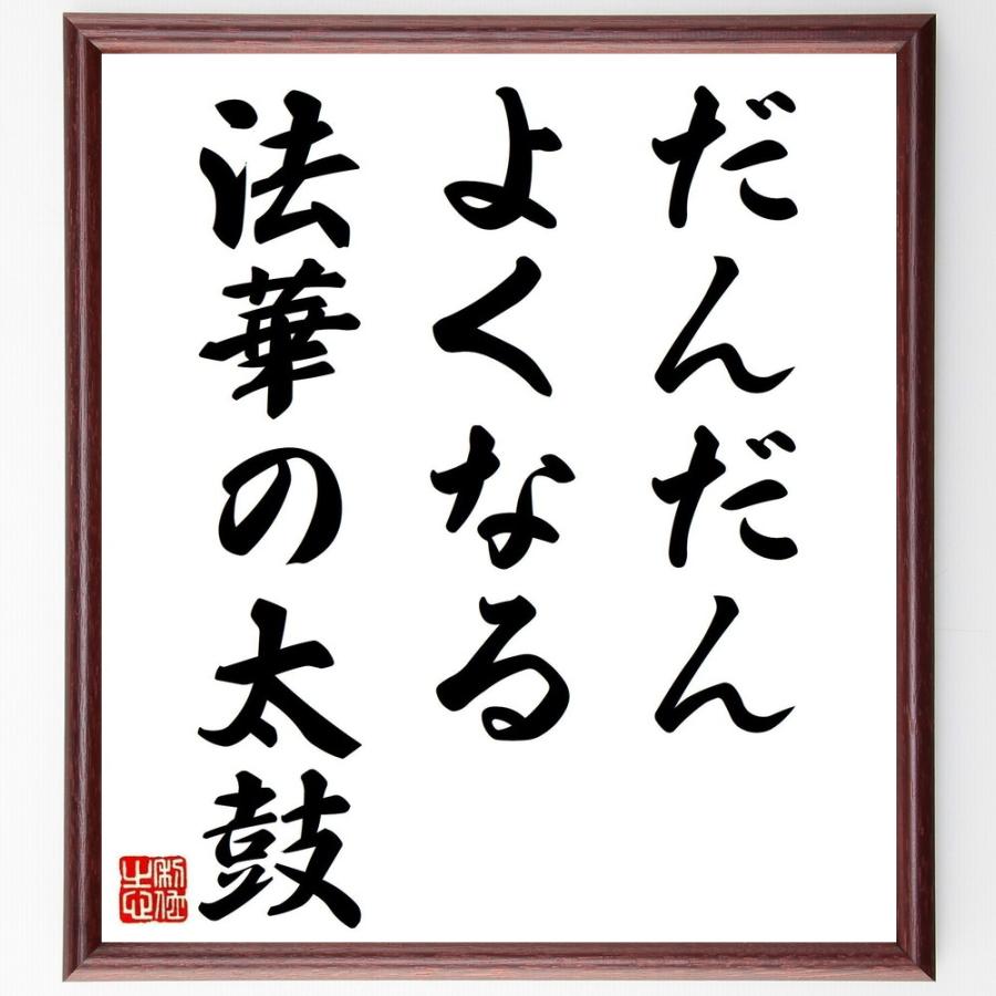 名言 だんだんよくなる法華の太鼓 額付き書道色紙 受注後直筆 Z77 直筆書道の名言色紙ショップ千言堂 通販 Yahoo ショッピング