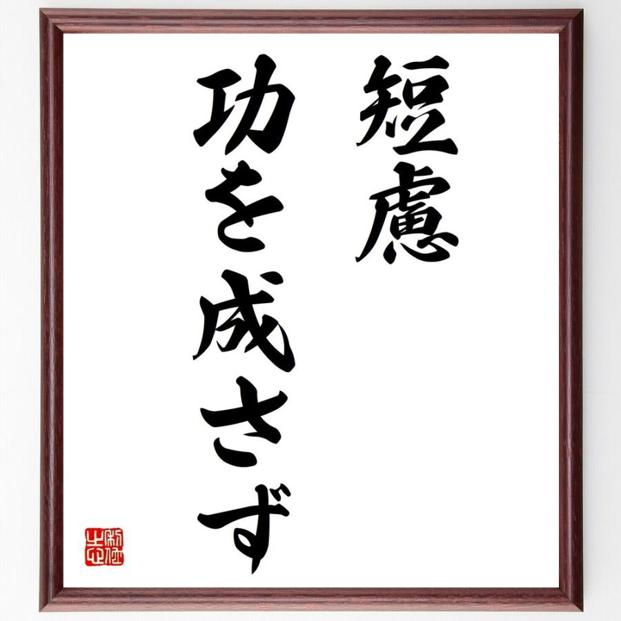 書道色紙 名言 短慮功を成さず 額付き 受注後直筆品 Z78 直筆書道の名言色紙ショップ千言堂 通販 Yahoo ショッピング