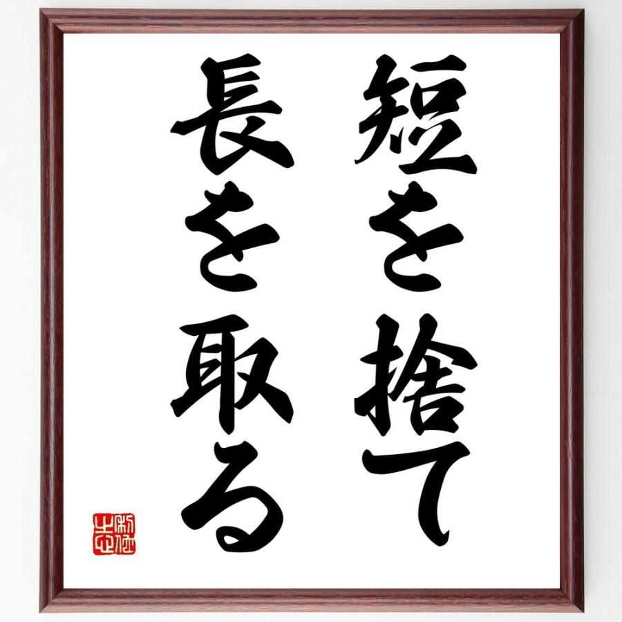 書道色紙 名言 短を捨て長を取る 額付き 受注後直筆品 Z79 直筆書道の名言色紙ショップ千言堂 通販 Yahoo ショッピング