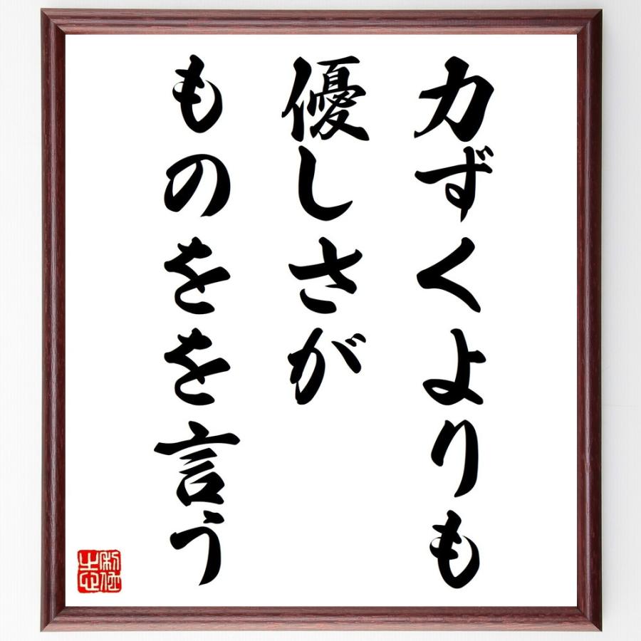 流行に 書道色紙 名言 力ずくよりも優しさがものをを言う 額付き 受注後直筆品 売り切れ必至 Www Sei Ba Gov Br