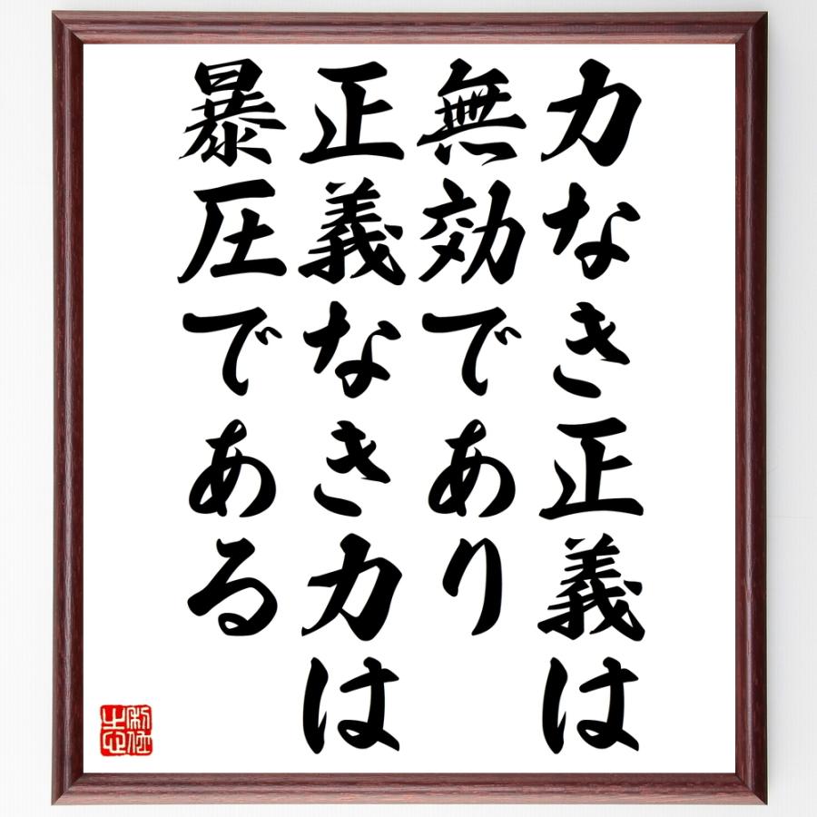 書道色紙 パスカルの名言 力なき正義は無効であり 正義なき力は暴圧である 額付き 受注後直筆品 Z87 直筆書道の名言色紙ショップ千言堂 通販 Yahoo ショッピング