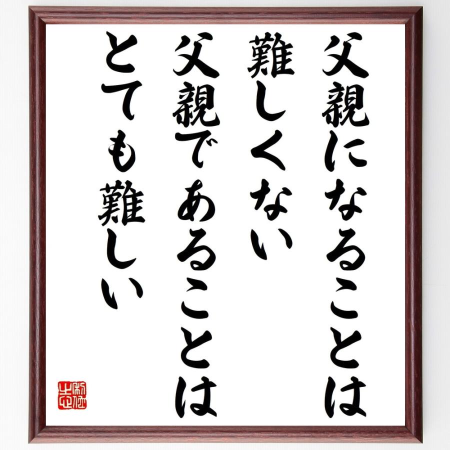 名言書道色紙 父親になることは難しくない 父親であることはとても難しい 額付き 受注後直筆 Z94 直筆書道の名言色紙ショップ千言堂 通販 Yahoo ショッピング