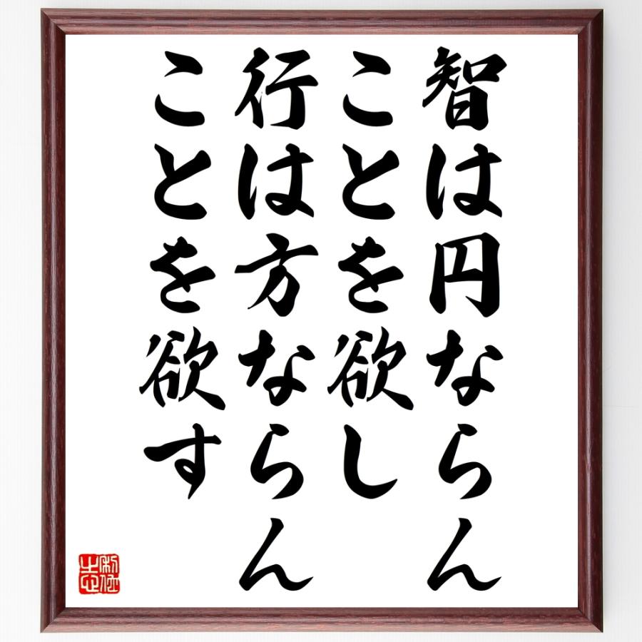 名言「智は円ならんことを欲し、行は方ならんことを欲す」手書き書道色紙額／受注後の毛筆直筆（Yahoo!・直筆書道の名言色紙ショップ千言堂）