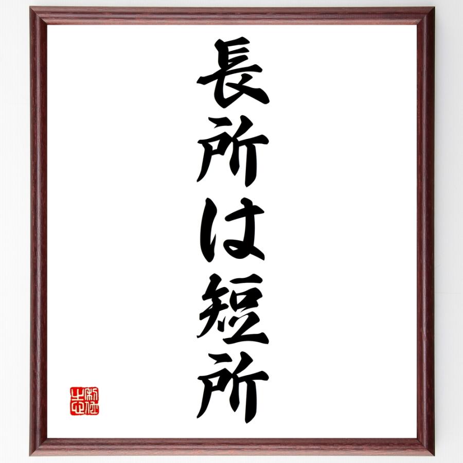 名言「長所は短所」手書き書道色紙額／受注後の毛筆直筆 | 
