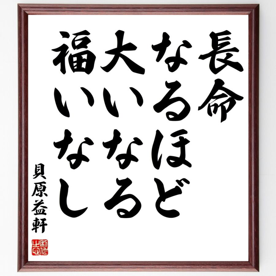 貝原益軒の名言「長命なるほど大いなる福いなし」手書き書道色紙額／受注後の毛筆直筆 | 