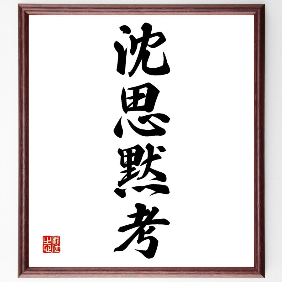 四字熟語「沈思黙考」手書き書道色紙額／受注後の毛筆直筆 | 