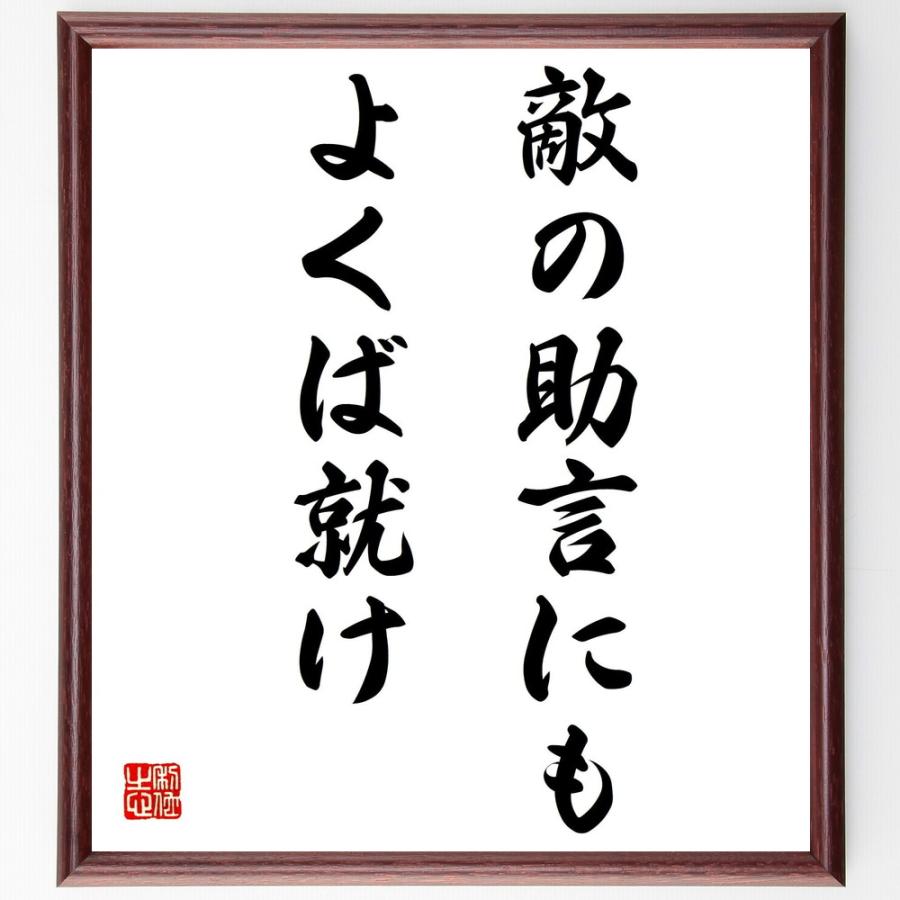 名言「敵の助言にもよくば就け」直筆書道色紙額／受注後直筆 | 