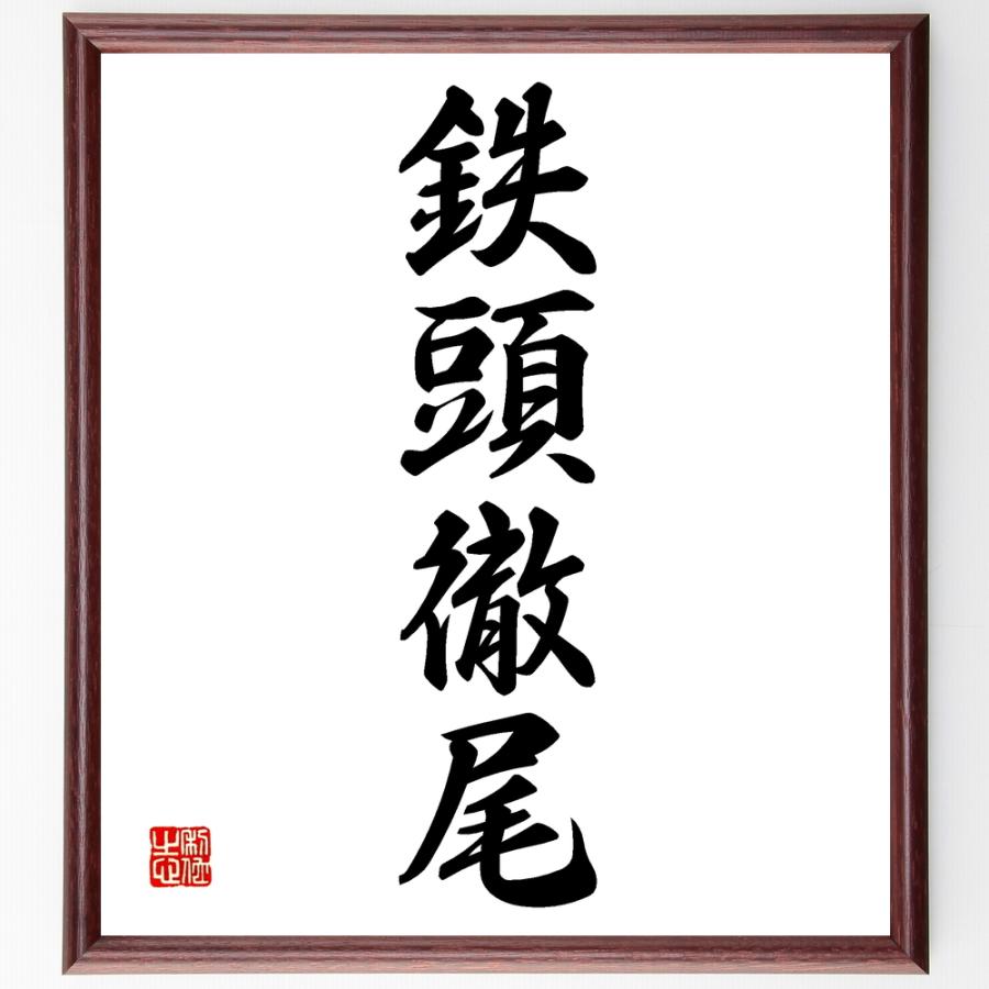四字熟語「鉄頭徹尾」手書き書道色紙額／受注後の毛筆直筆 | 