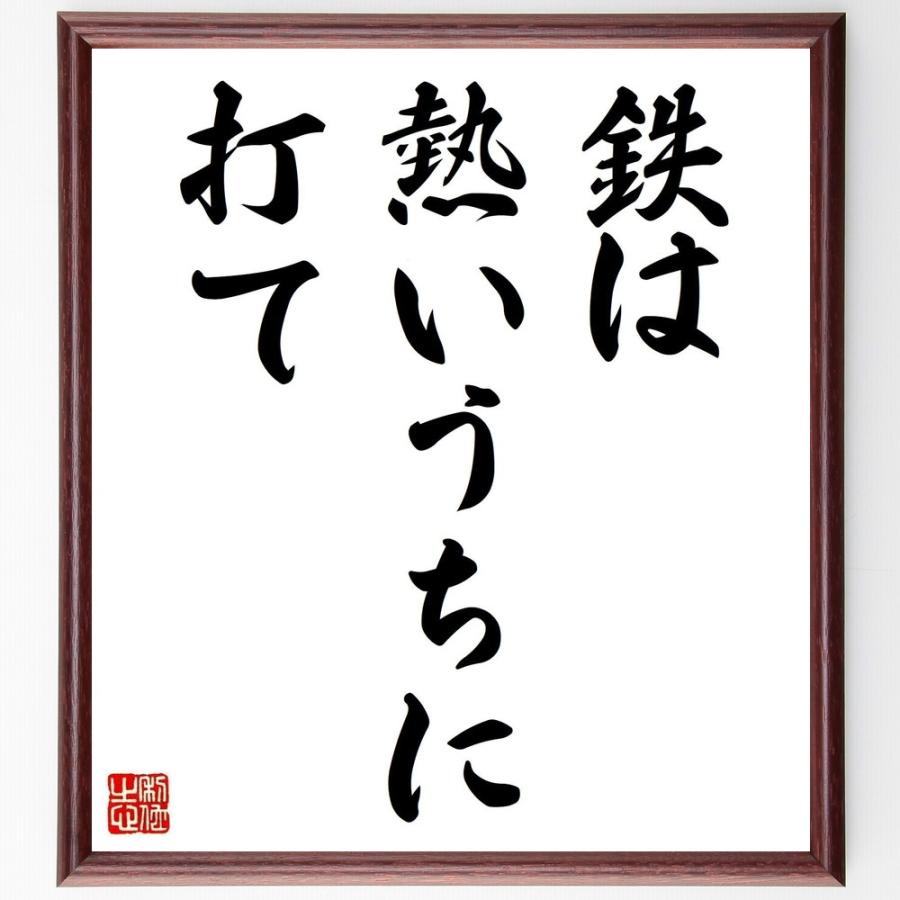 名言「鉄は熱いうちに打て」直筆書道色紙額／受注後直筆 | 