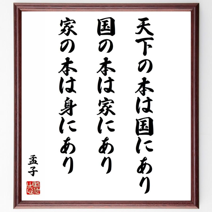 孟子の名言「天下の本は国にあり、国の本は家にあり、家の本は身にあり」直筆書道色紙額／受注後直筆 | 
