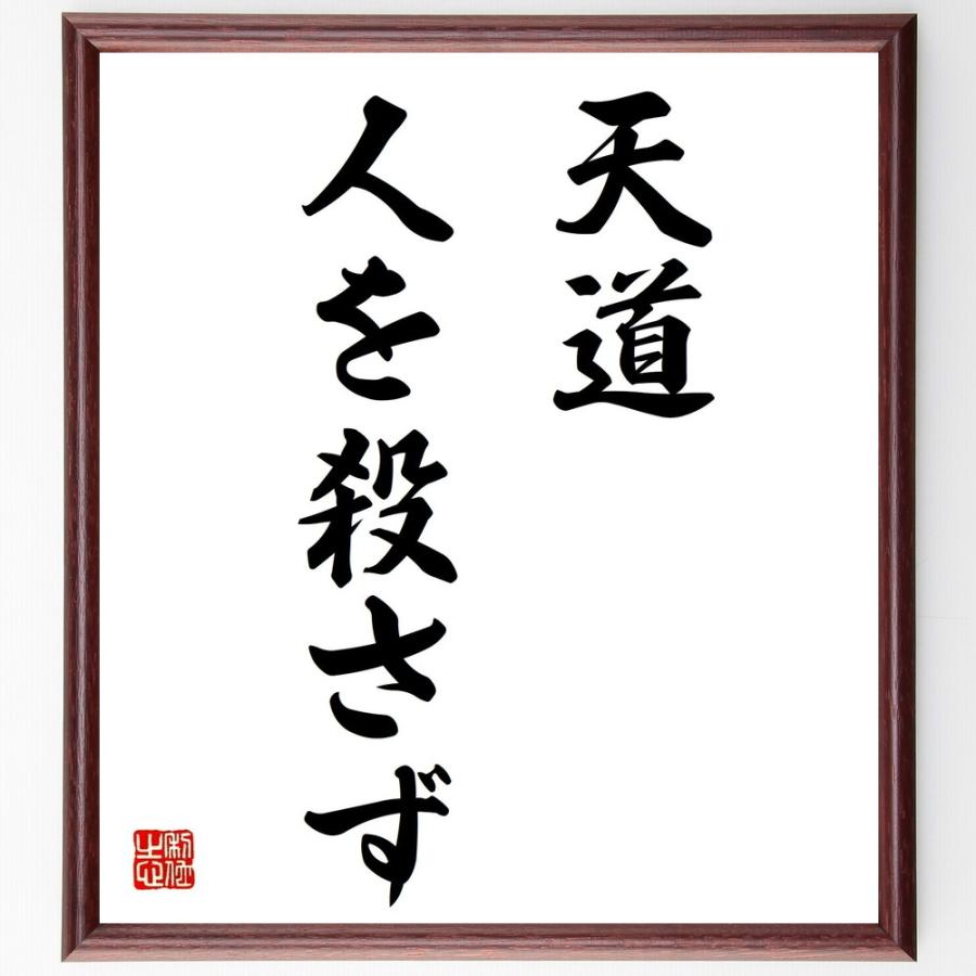 名言「天道人を殺さず」手書き書道色紙額／受注後の毛筆直筆 | 