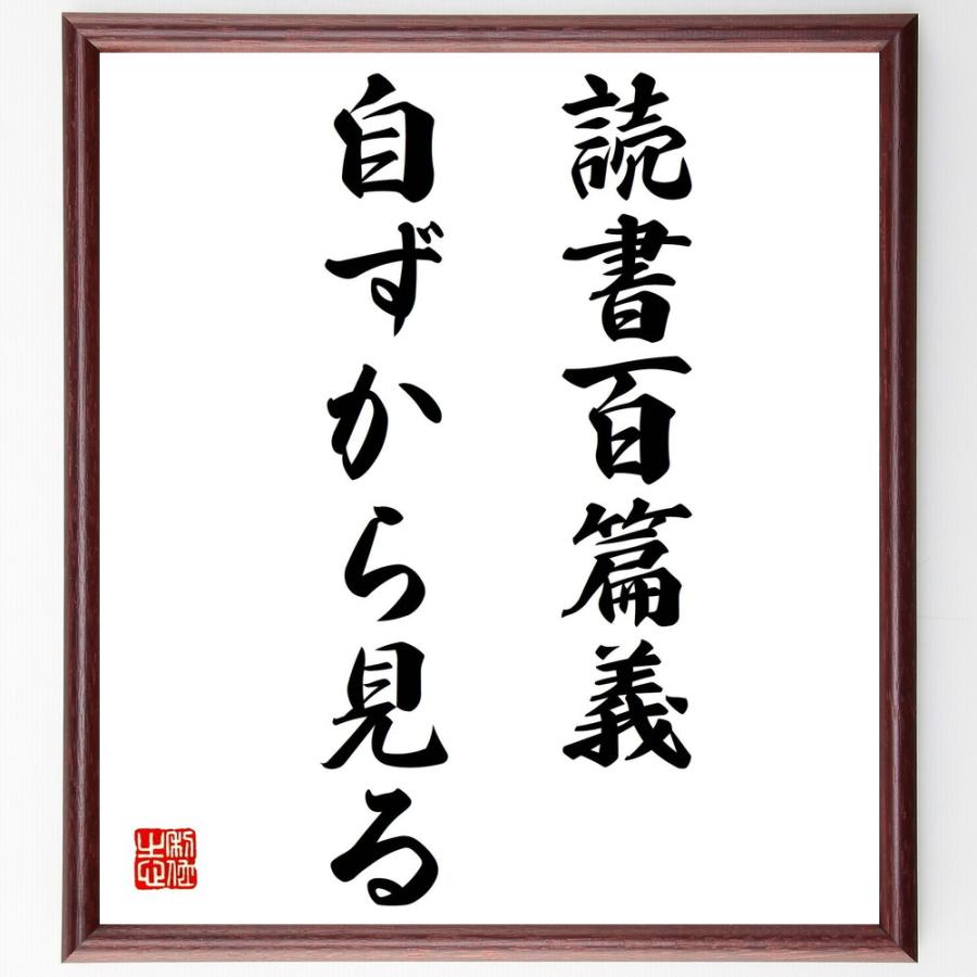 名言「読書百篇義自ずから見る」直筆書道色紙額／受注後直筆 | 