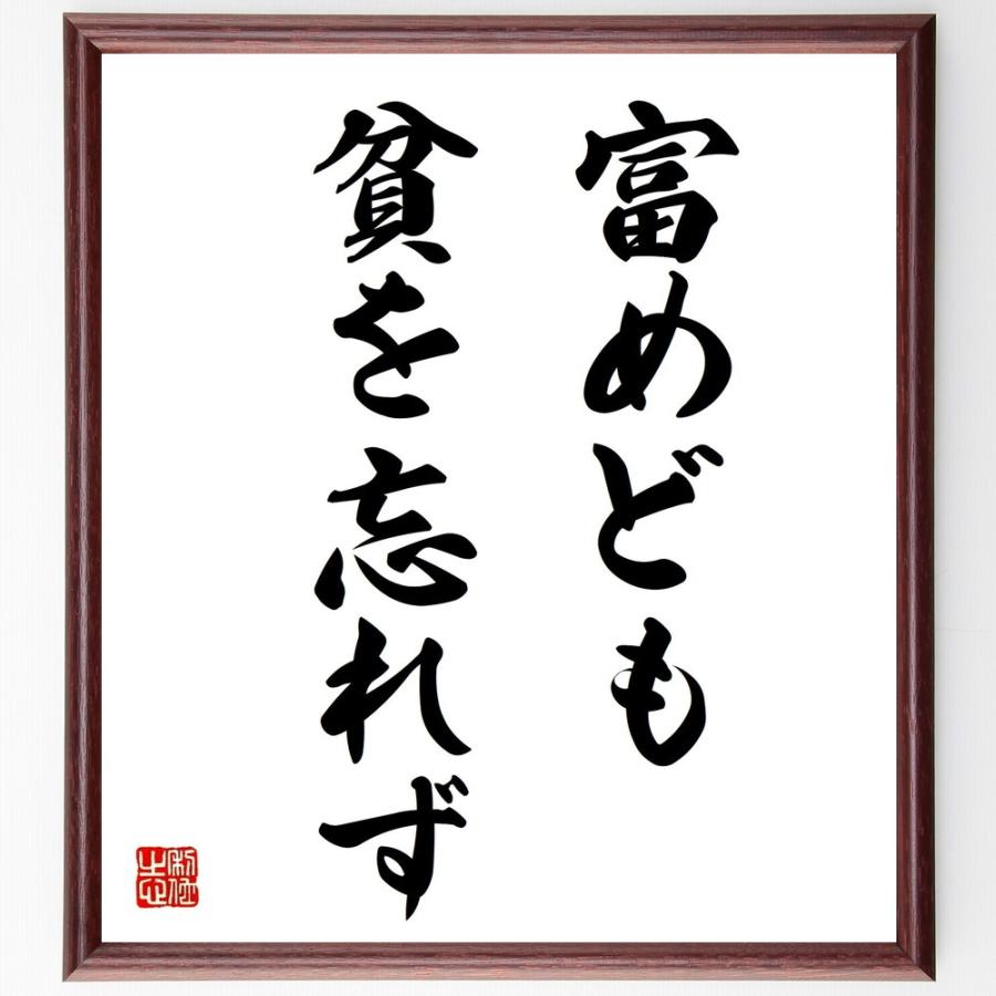 名言「富めども貧を忘れず」手書き書道色紙額／受注後の毛筆直筆 | 