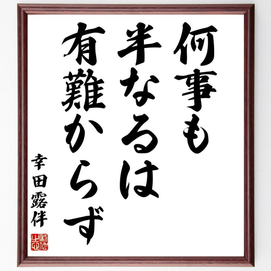 幸田露伴の名言色紙 何事も半なるは有難からず 額付き 受注後直筆 Solkamtech Com