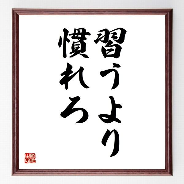 名言色紙 習うより慣れろ 額付き 受注後直筆 Anguloyasociados Com
