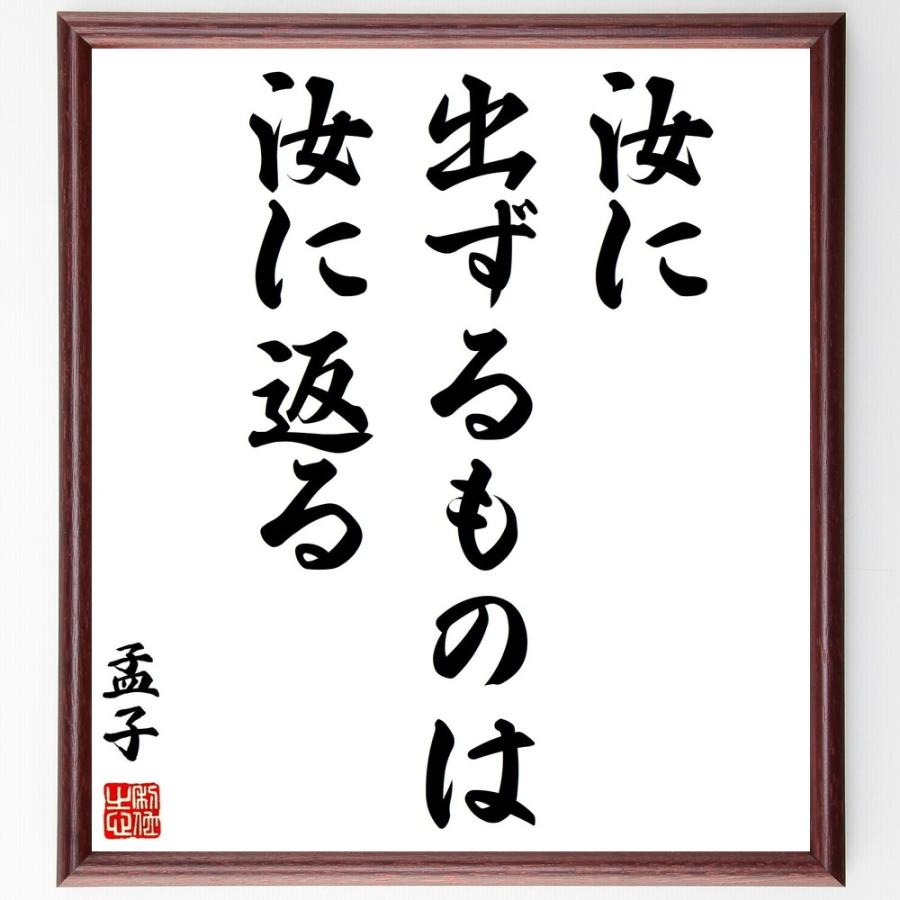 孟子の名言「汝に出ずるものは汝に返る」手書き書道色紙額／受注後の毛筆直筆 | 
