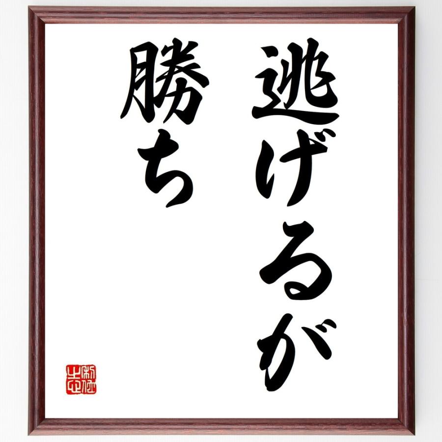 名言「逃げるが勝ち」手書き書道色紙額／受注後の毛筆直筆 | 