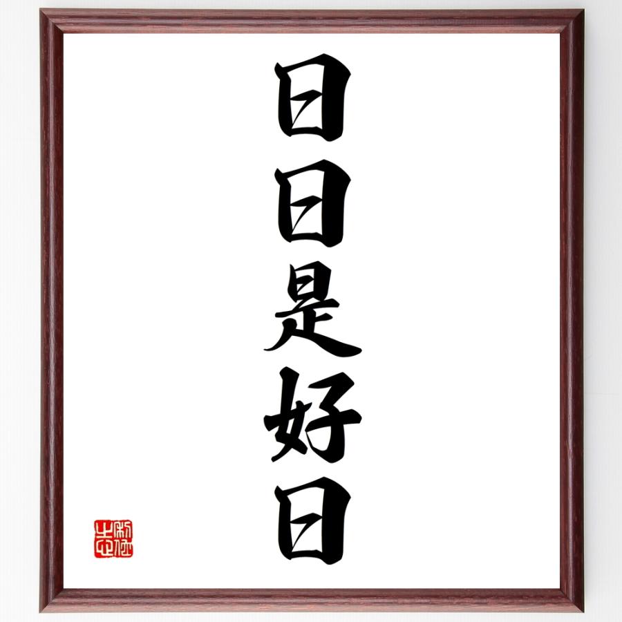 名言「日日是好日」手書き書道色紙額／受注後の毛筆直筆 | 