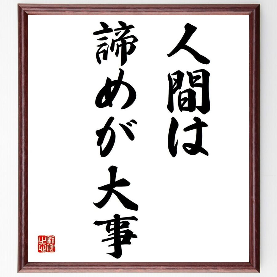 名言書道色紙 人間は諦めが大事 額付き 受注後直筆 Z2154 直筆書道の名言色紙ショップ千言堂 通販 Yahoo ショッピング