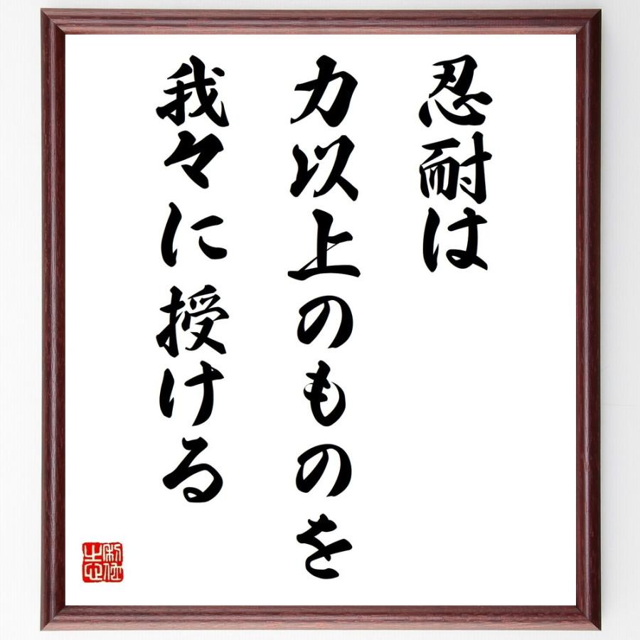 名言「忍耐は力以上のものを我々に授ける」手書き書道色紙額／受注後の毛筆直筆 | 