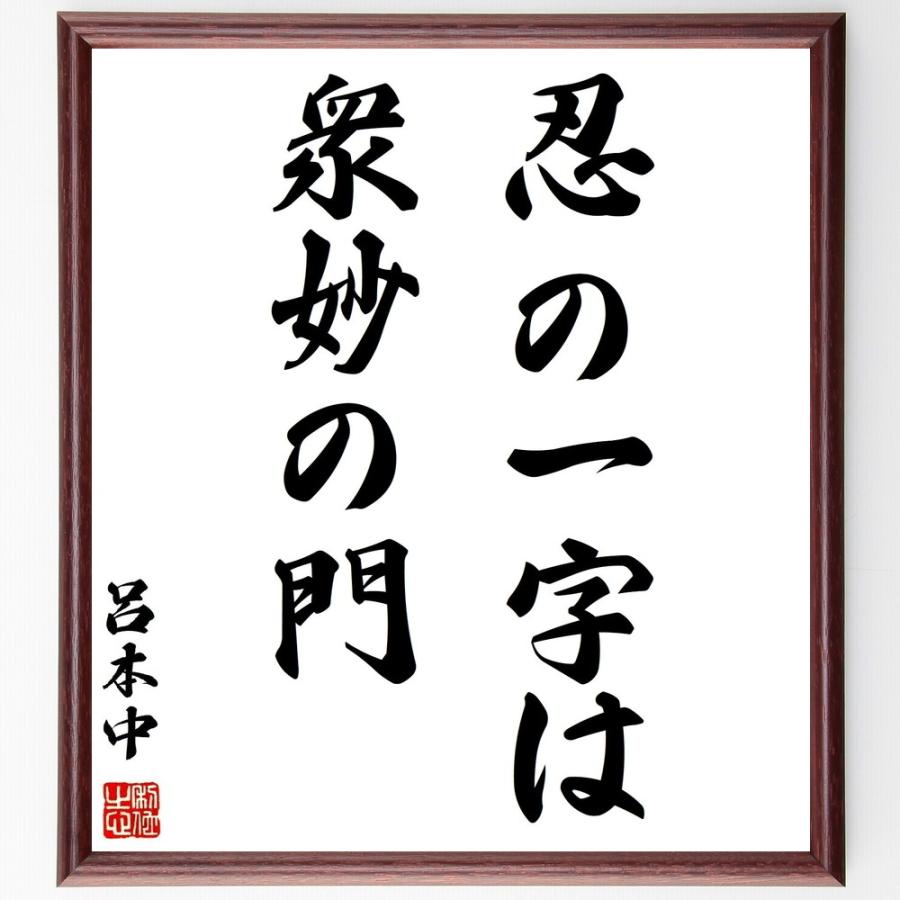 呂本中の名言「忍の一字は衆妙の門」手書き書道色紙額／受注後の毛筆直筆 | 