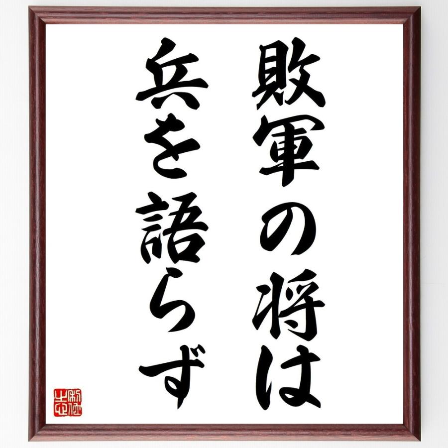 名言書道色紙 敗軍の将は兵を語らず 額付き 受注後直筆 Z2165 直筆書道の名言色紙ショップ千言堂 通販 Yahoo ショッピング