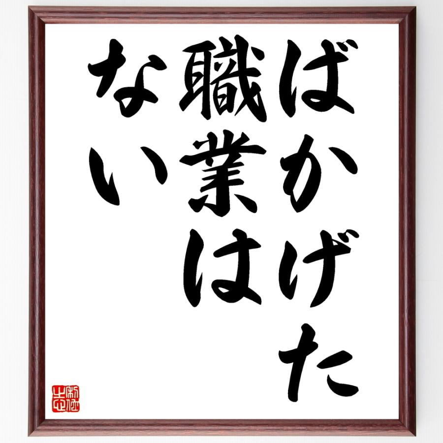 大流行中 書道色紙 名言 ばかげた職業はない 額付き 受注後直筆品 最高の Turningheadskennel Com