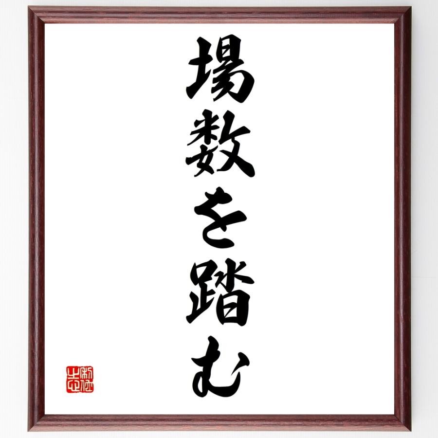 名言「場数を踏む」手書き書道色紙額／受注後の毛筆直筆 | 