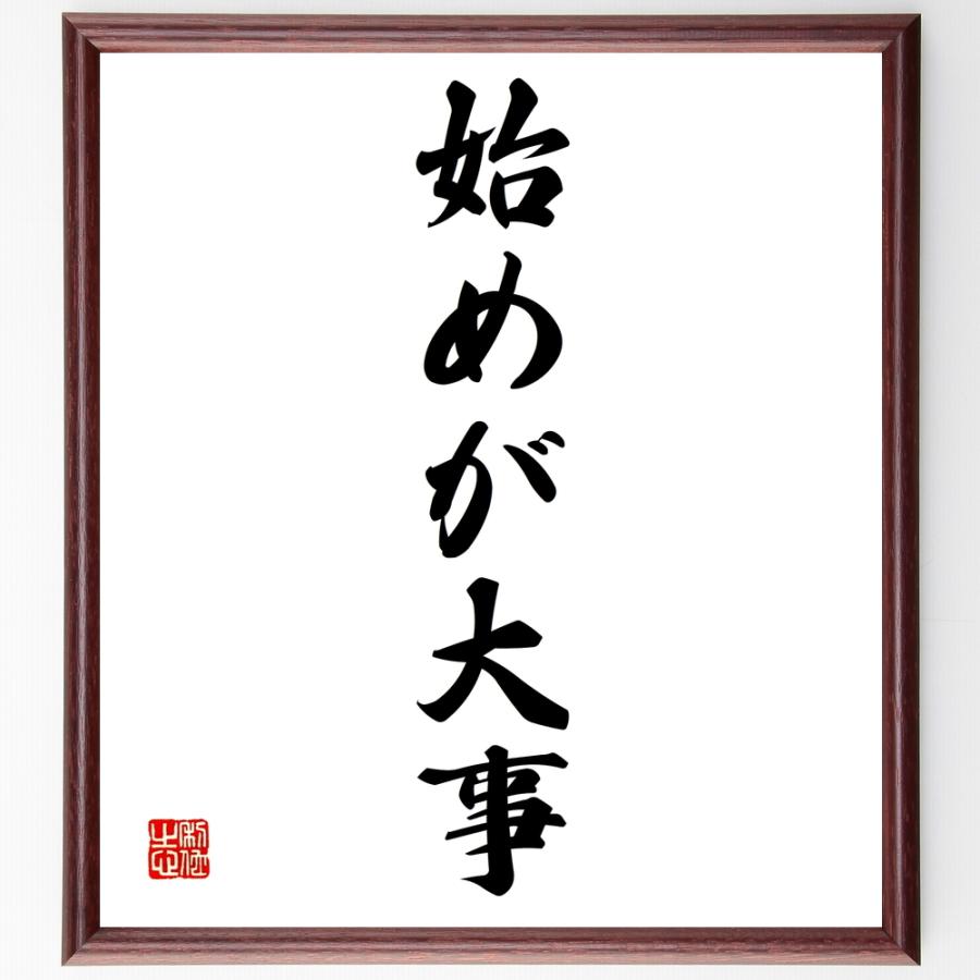 名言「始めが大事」手書き書道色紙額／受注後の毛筆直筆 | 