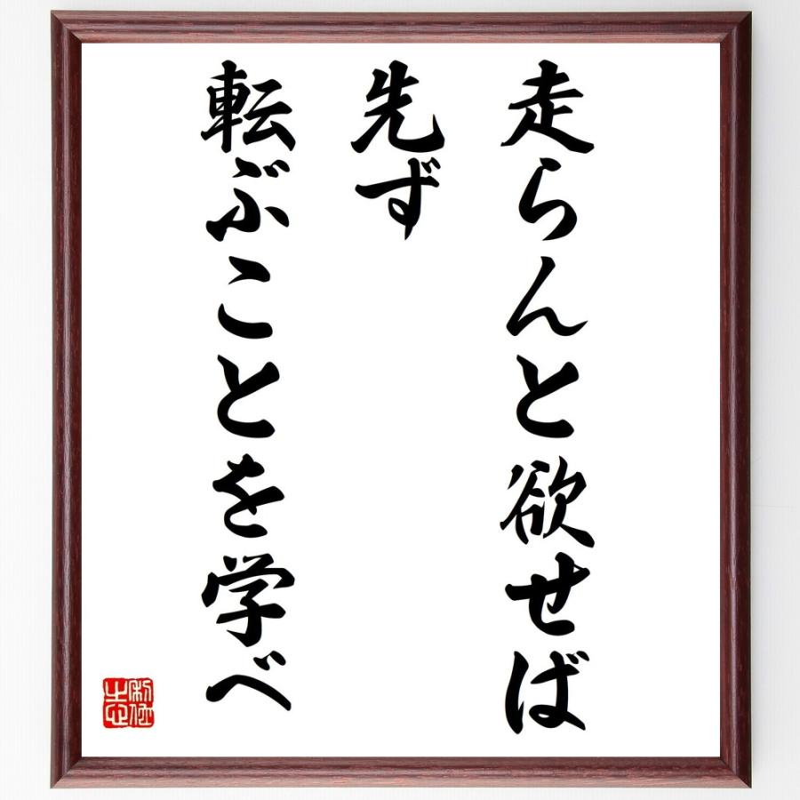 名言「走らんと欲せば先ず転ぶことを学べ」手書き書道色紙額／受注後の毛筆直筆 | 