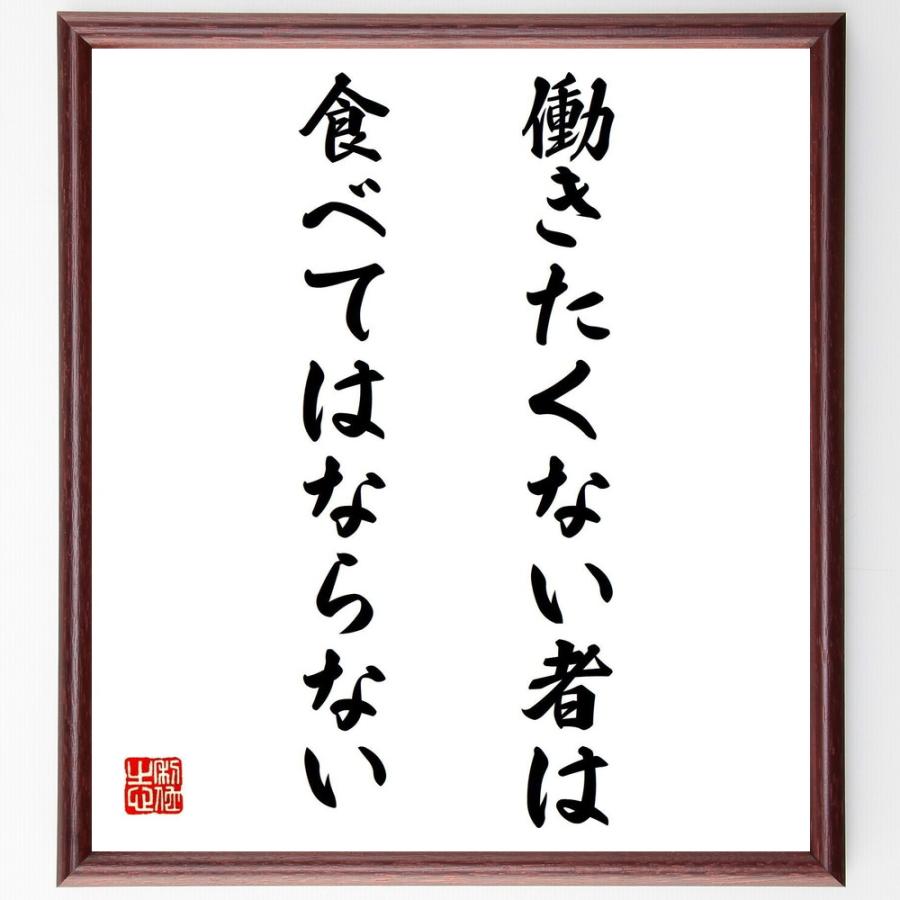 名言「働きたくない者は、食べてはならない」手書き書道色紙額／受注後の毛筆直筆 | 