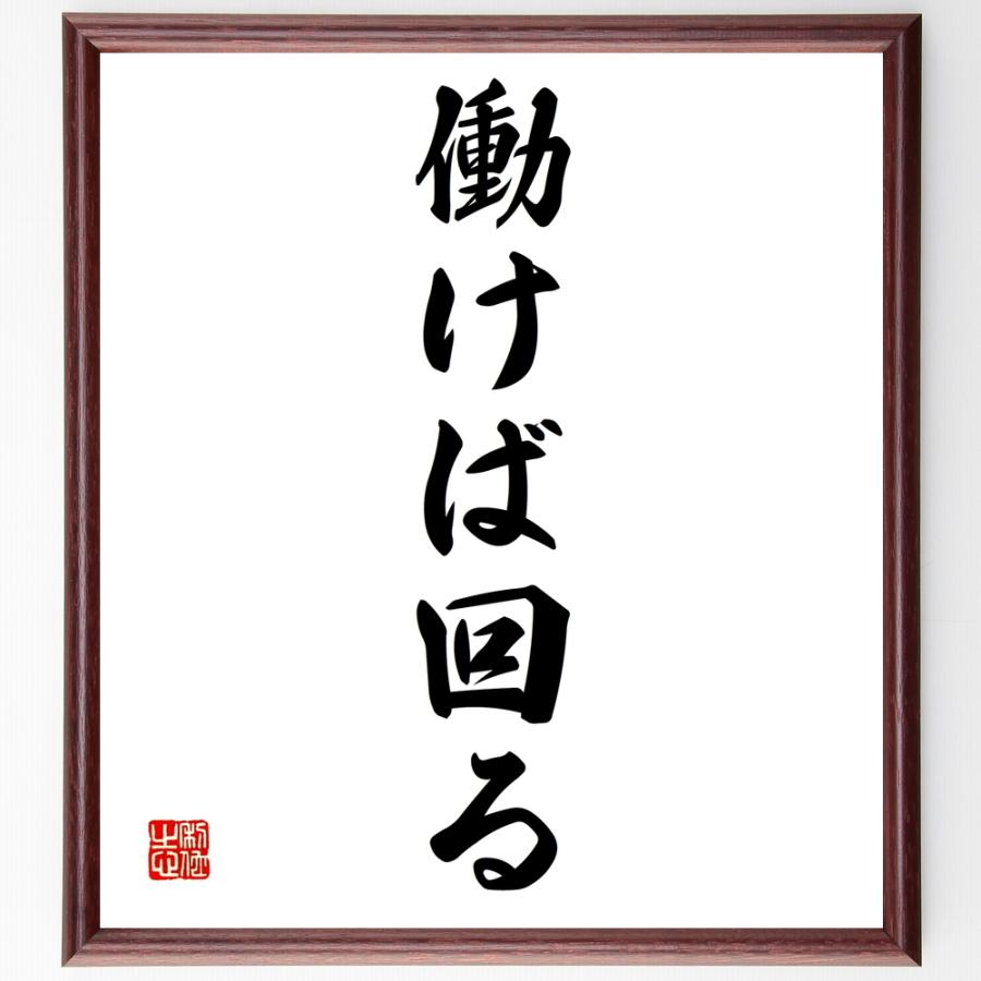 名言「働けば回る」手書き書道色紙額／受注後の毛筆直筆 | 