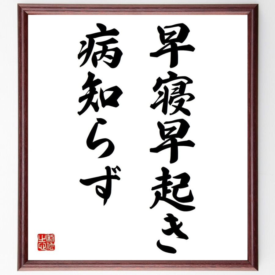 名言「早寝早起き病知らず」手書き書道色紙額／受注後の毛筆直筆 | 