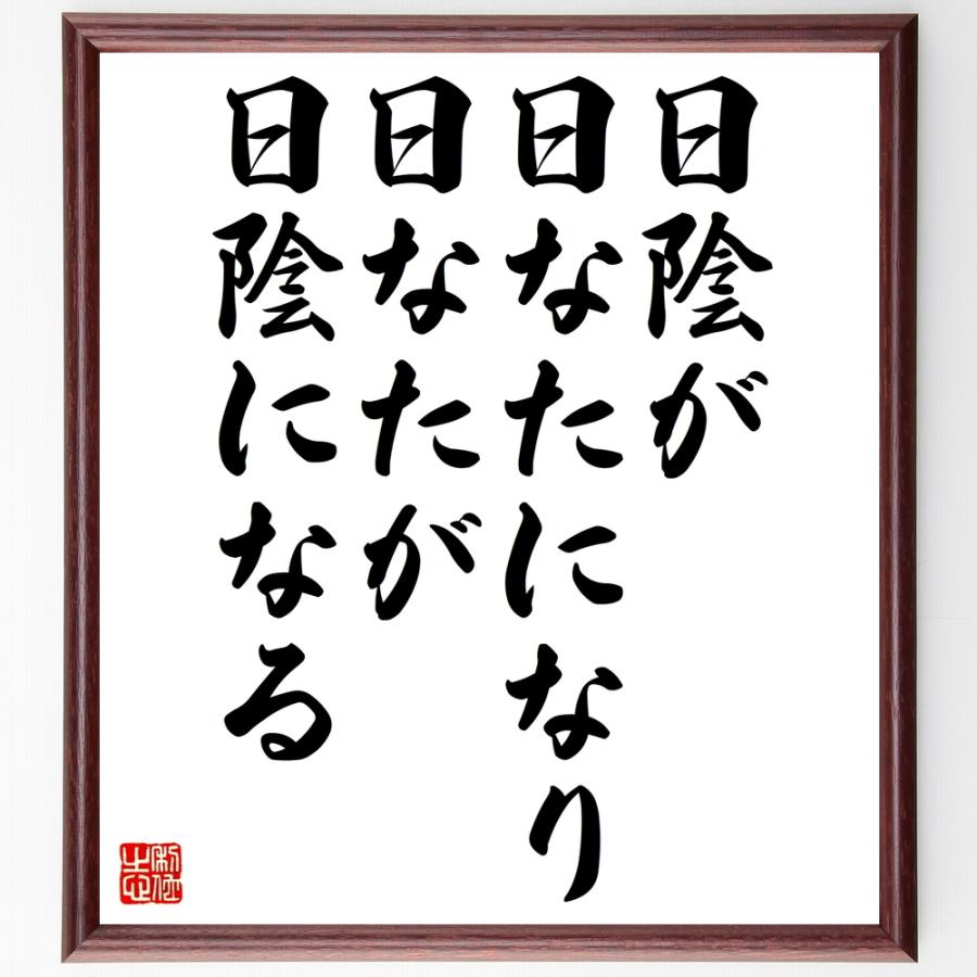 名言「日陰が日なたになり、日なたが日陰になる」手書き書道色紙額／受注後の毛筆直筆 | 