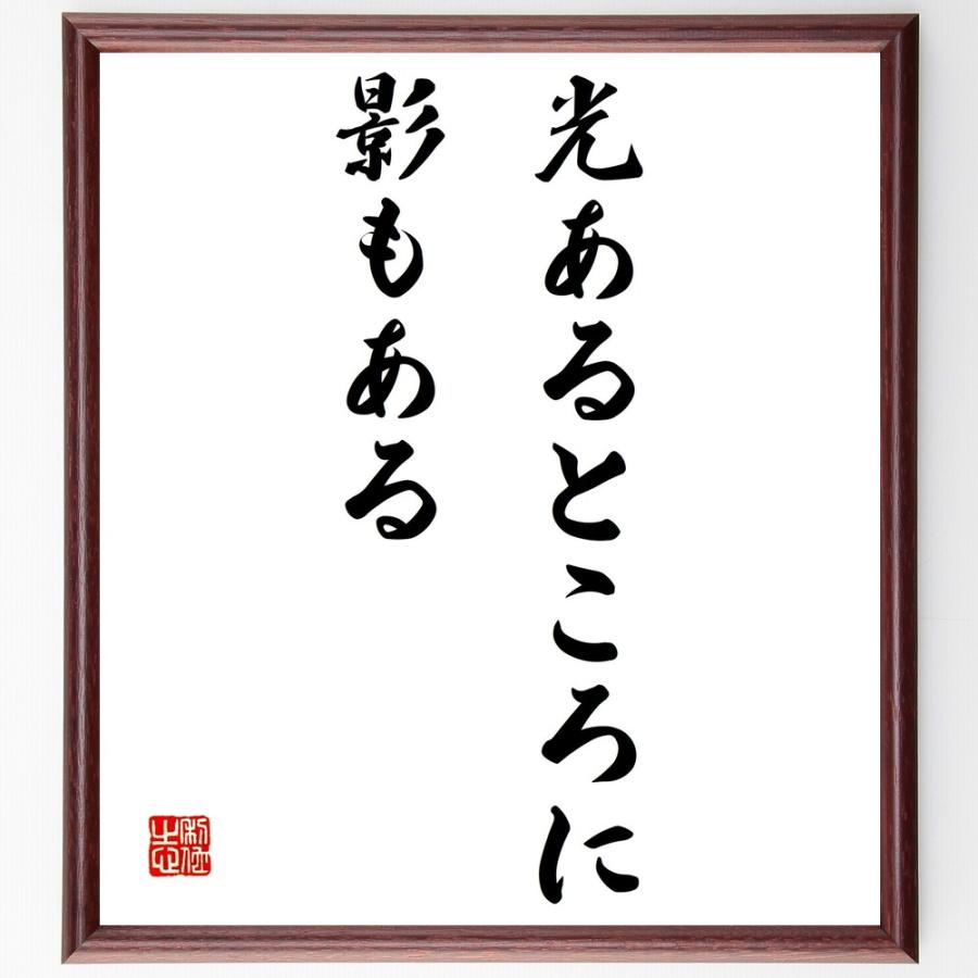 名言「光あるところに影もある」手書き書道色紙額／受注後の毛筆直筆 | 
