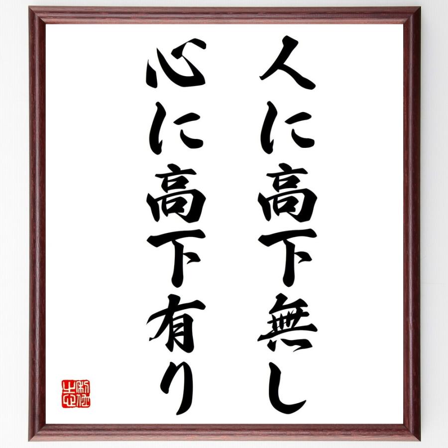 名言「人に高下無し、心に高下有り」手書き書道色紙額／受注後の毛筆直筆 | 