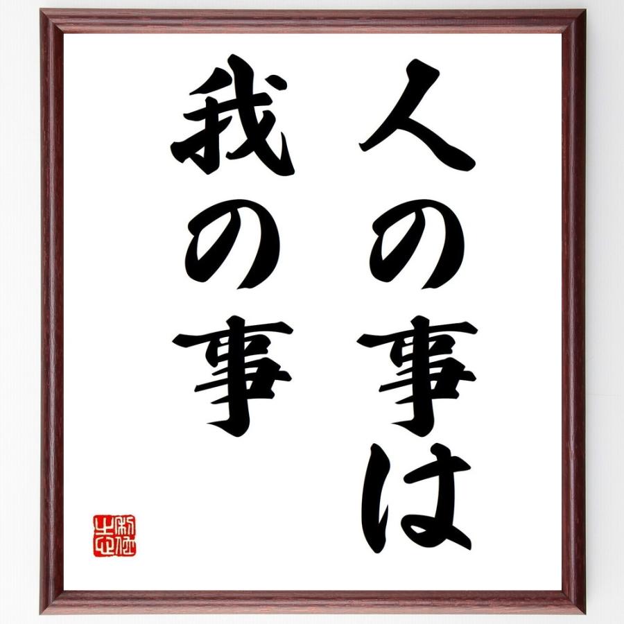 名言「人の事は我の事」手書き書道色紙額／受注後の毛筆直筆 | 