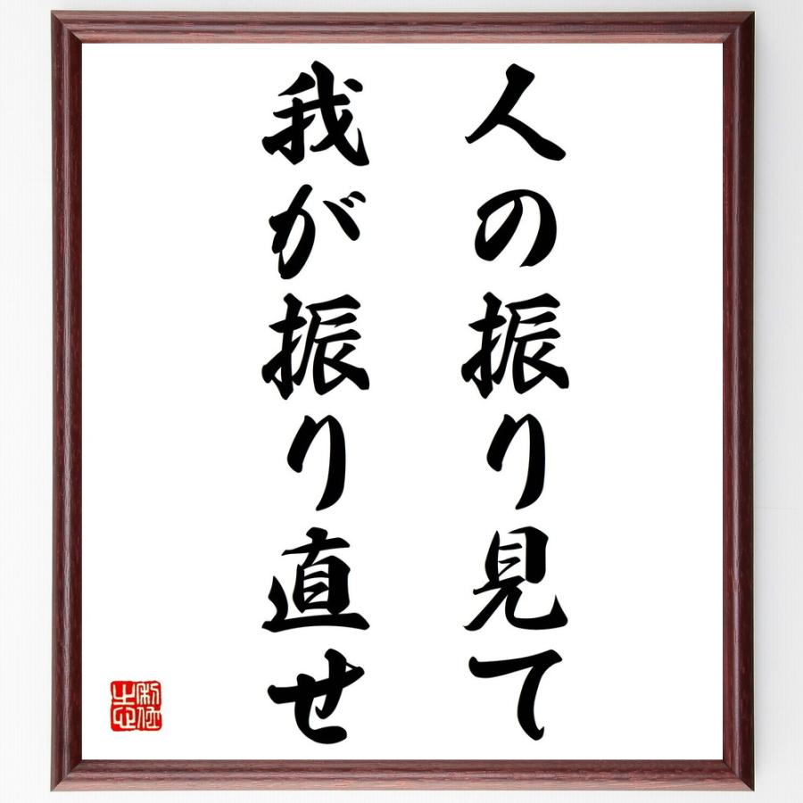 名言「人の振り見て、我が振り直せ」直筆書道色紙額／受注後直筆 | 