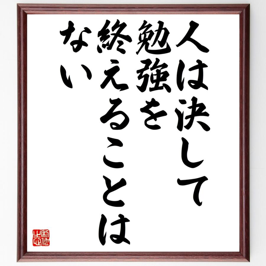 名言色紙 人は決して勉強を終えることはない 額付き 受注後直筆 Www Arilab Com Tr Index Php