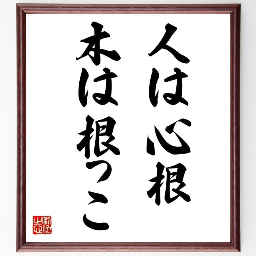 名言「人は心根、木は根っこ」直筆書道色紙額／受注後直筆 | 