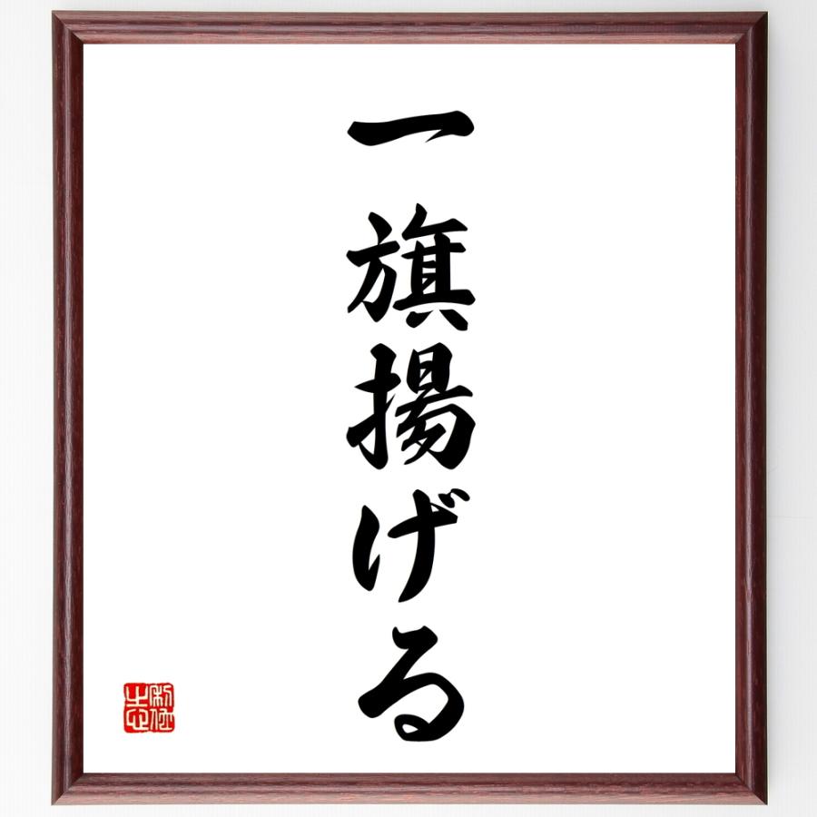 名言「一旗揚げる」手書き書道色紙額／受注後の毛筆直筆 | 
