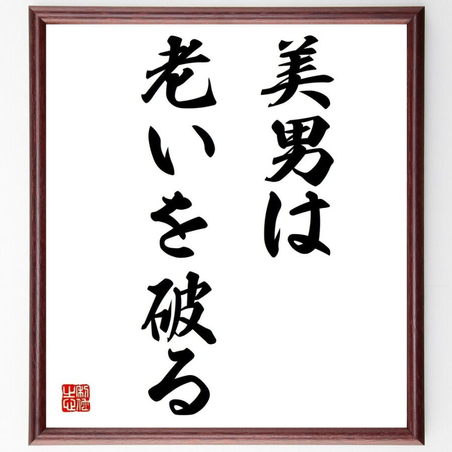 名言 美男は老いを破る 額付き書道色紙 受注後直筆 Z2211 直筆書道の名言色紙ショップ千言堂 通販 Yahoo ショッピング