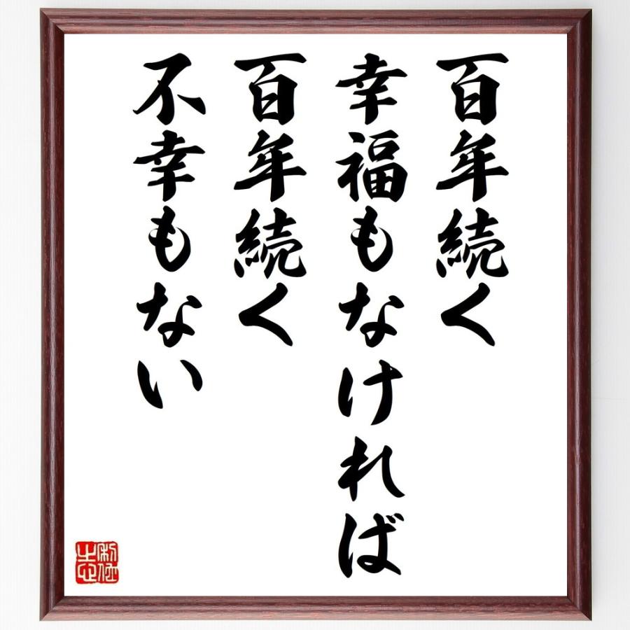 名言「百年続く幸福もなければ百年続く不幸もない」手書き書道色紙額