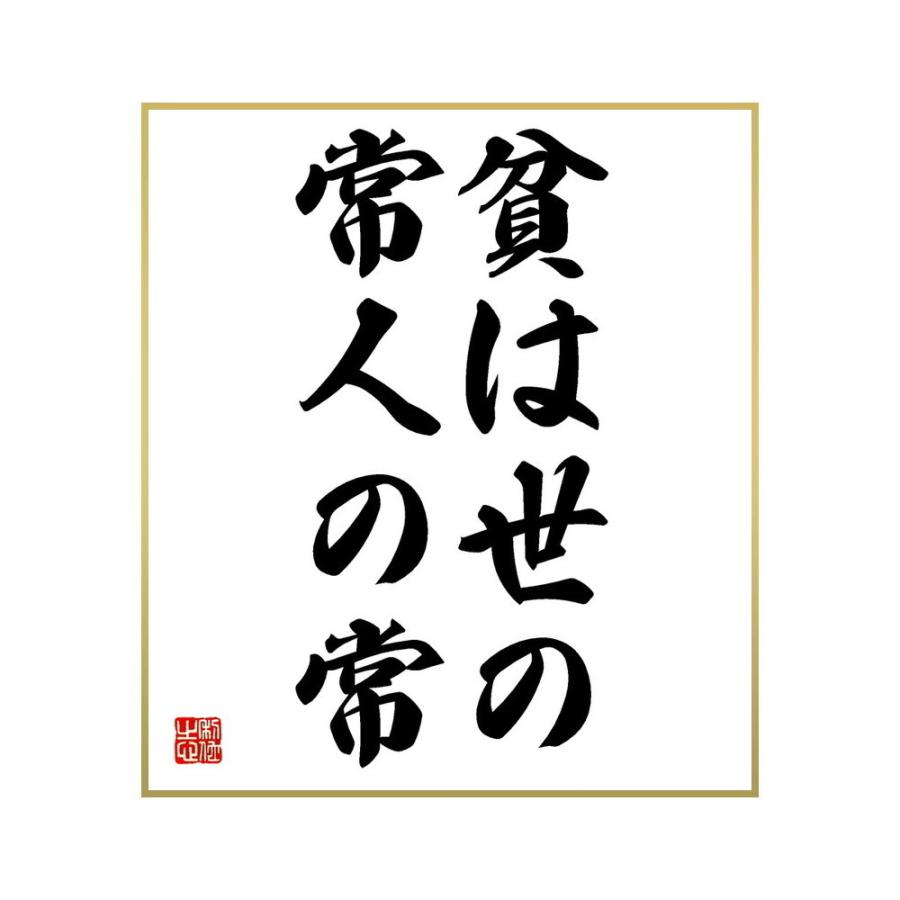 待望 書道色紙 名言 貧は世の常人の常 受注後直筆 Materialworldblog Com