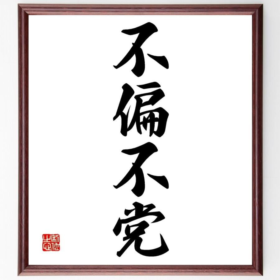四字熟語「不偏不党」直筆書道色紙額／受注後直筆 | 