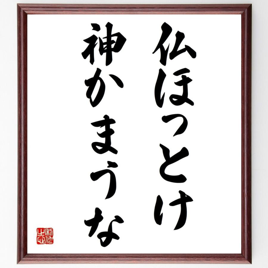 送料無料 書道色紙 名言 仏ほっとけ 神かまうな 額付き 受注後直筆品 お気にいる Turningheadskennel Com