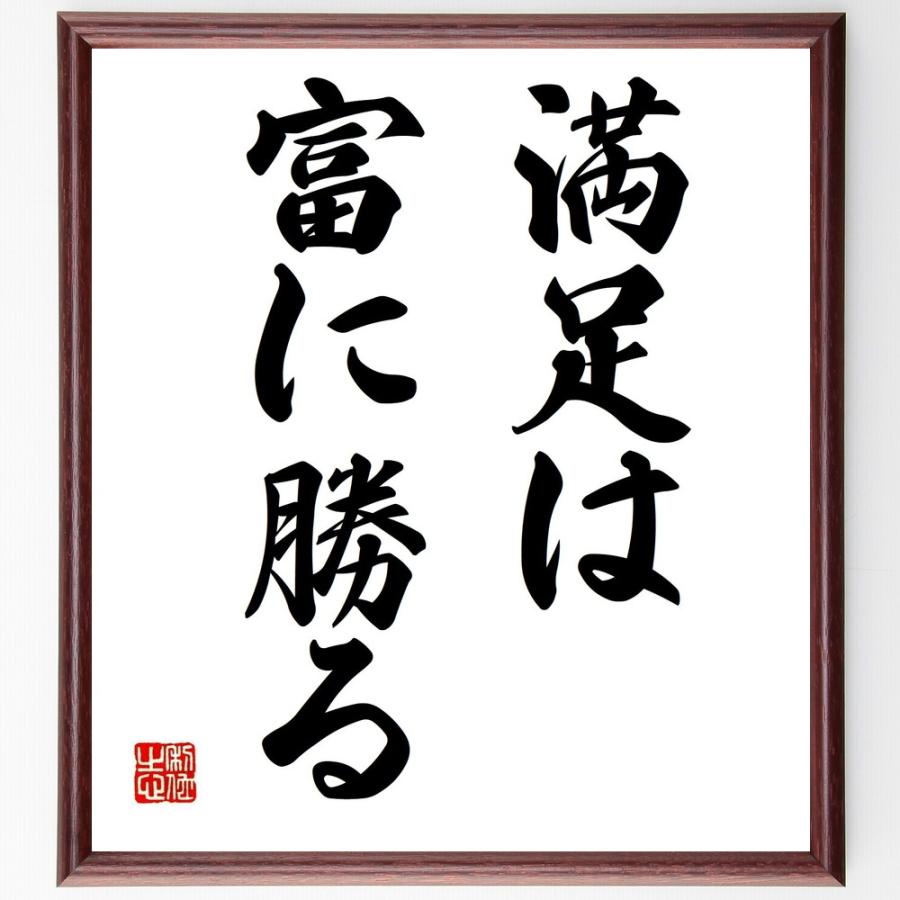 名言「満足は富に勝る」手書き書道色紙額／受注後の毛筆直筆 | 